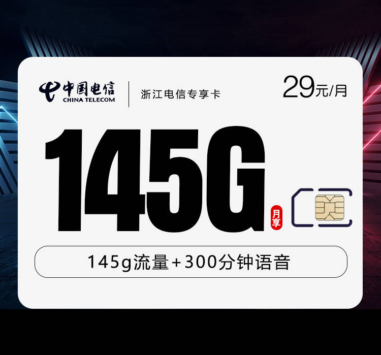 电信流量卡推荐：电信浙江专享卡29元月包115G通用流量+3